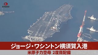 ジョージ・ワシントン横須賀入港 米原子力空母、2度目配備 [upl. by Merrile]