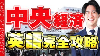 【中央大学】10分で経済学部の英語の難易度傾向勉強法を解説 [upl. by Body]