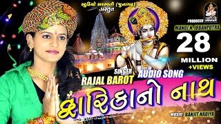 Rajal Barot  DWARIKA NO NATH  દ્વારિકા નો નાથ  Audio Song 2018  STUDIO SARASWATI JUNAGADH [upl. by Ellesij970]