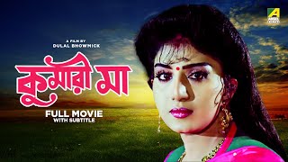 Kumari Maa  Bengali Full Movie  Anju Ghosh  Satabdi Roy  Chiranjeet Chakraborty [upl. by Eiralav379]