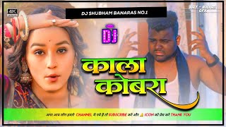 Kala Cobra  ChandanChanchal  काला कोबरा  New Bhojpuri Hard Punch Bass DjSong shubham banaras [upl. by Enahsal]