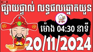 លទ្ធផលឆ្នោតយួន  ម៉ោង 0430 នាទី  ថ្ងៃទី 20112024  ផ្ទះ ឆ្នោត [upl. by Kathlin145]