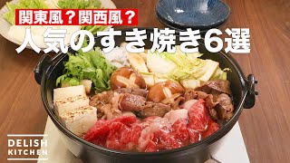 人気の「すき焼き」の作り方6選 デリッシュキッチン [upl. by Eintrok792]