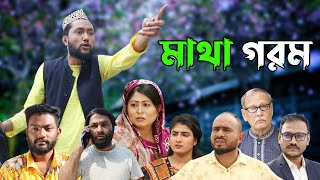 সিলেটি নাটক  মাথা গরম  Sylheti Natok  Matha Gorom  Sylheti Natok  2023 [upl. by Ariamo743]