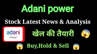 adani power share news today l adani power share price today l adani power share latest news [upl. by Timmy]