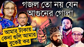 সময়ের সেরা প্রতিবাদী গজল  New Bangla Jihadi gojol  Muhib Khan  Sayed Ahmad  Mosiur Rahman [upl. by Westlund163]