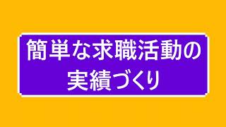 簡単な求職活動の実績づくり。健全でお手軽な方法をご紹介 [upl. by Ravel]