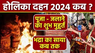 Holika Dahan Bhadra Time 2024 Puja Muhurat होलिका दहन भद्रा समय पूजा मुहूर्त  Boldsky [upl. by Konopka855]