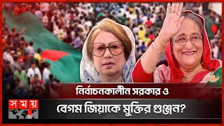 কোন পথে দেশের রাজনীতি  Bangladesh Politics  PM Sheikh Hasina  Begum Khaleda Zia  Somoy TV [upl. by Hollah]