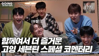 GOING SEVENTEEN SPECIAL 고잉 코멘터리 GOING COMMENTARY [upl. by Lehmann]