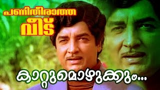 Kattumozhukkum  Superhit Malayalam Movie  Panitheeratha Veedu  Movie Song [upl. by Nosnek]