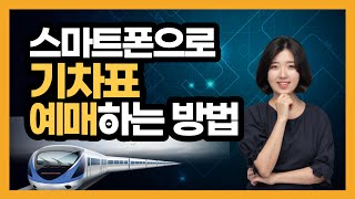 스마트폰으로 기차 예매하기코레일 예매하는 방법 네이버 지도로 예매하는 방법 [upl. by Anavahs]