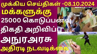 எதிர்வரும் நாட்களில் மக்களுக்கு வழங்கப்படவுள்ள கொடுப்பனவு  08102024 jaffnatoday srilankanews [upl. by Nordin]