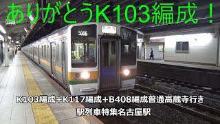 ありがとうK103編成！K103編成K117編成B408編成普通高蔵寺行き 駅列車特集 JR中央本線 名古屋駅10番線 その311 [upl. by Bouldon]