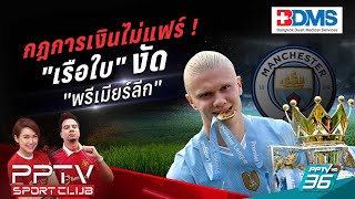 PPTV SPORT CLUB  quotเรือใบquot งัด พรีเมียร์ลีก เรื่องกฎการเงินไม่แฟร์  6 มิย 67 [upl. by Arihay]