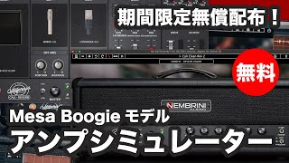 【期間限定無料】Mesa Boogie RectoverbモデルアンプシミュレーターNembrini Audio「Cali Reverb」無償配布！ [upl. by Ramoj191]