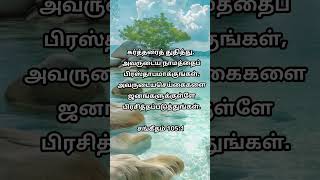 dailybibleverse tamilbibleverse todaypromiseverse todaysbibleversetamil dailypromiseversetamil [upl. by Pylle]