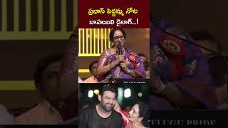 బాహుబలి వచ్చాడు ఊపిరి పీల్చుకో  Shyamala Devi About CM Chandrababu l Prabhas l NTV [upl. by Anthiathia]