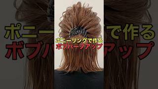 【ボブハーフアップ】ポニーリングを使った簡単ヘアアレンジのやり方 shorts asmr [upl. by Giavani]