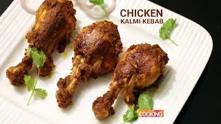 Chicken Kalmi Kebab  No Oven  Easy To Make Recipe  Home Cooking [upl. by Diana267]