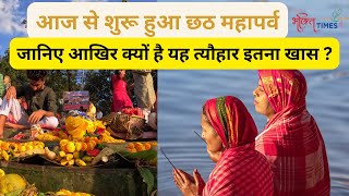 Chhath Puja 2024 आज से शुरू हुआ छठ का महापर्व क्यों है यह त्यौहार इतना खास Bhakti Times [upl. by Hgeilyak]