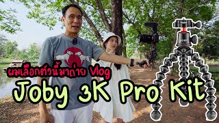 รีวิวขาปลาหมึก Joby 3K Pro Kit [upl. by Lunetta]