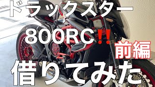 【前編】MVアグスタ F3 675RC 代車が神マシン [upl. by Elda]