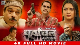 पूर्वांचल के रंगबाज़  Purvanchal Ke Rangbaz  Dinesh lal Nirahua Amrapali Dubey  Bhojpuri Movie [upl. by Lunseth]