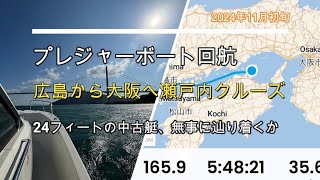 プレジャーボートを回航。広島から大阪へ、無事に辿り着けるか。  YAKUMO’s Boat fishing Vlog [upl. by Iad592]