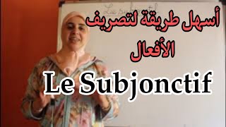 le subjonctif اجي تفهم conjugaison [upl. by Kline257]