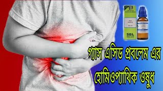 গ্যাস এসিডের প্রবলেম হোমিওপ্যাথিক ওষুধ। Gas acid problem homeopathic medicine [upl. by Ruelle]