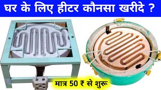 हीटर कौनसा खरीदे  Best Cooking Heater in India  heater connection  heater  heater coil [upl. by Osei]