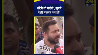 बंटेंगे तो कटेंगे सुनने में ही नफरत भरा हैquot Tejashwi Yadav  CM Yogi  News24 [upl. by Lianna]