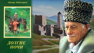 Абузар Айдамиров «Йеха Буьйсанаш» Долгие ночи Аудиокнига Читает Касум Оспанов 1 Часть [upl. by Lord]