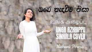 ඔබෙ කැදවීම නිසාObe kadaweema nisa  Unga Azhaippu by Pastor Benny Joshua  Sinhala Cover [upl. by Aryaz]