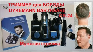 ТРИММЕР для бороды DYKEMANN BARTHAARE GR  24✂ Мужская стрижка✂ [upl. by Odel67]