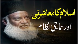 Islam Ka Maashrati Aur Samaaji Nizaam  Dr Israr Ahmed RA [upl. by Nisen]