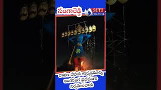 ముత్తంగి గ్రామంలో ఘనంగా రావణ దహన కార్యక్రమం [upl. by Dhiman]