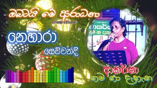 Obatai Me Aradana  Cover Song By Nehara Sewwandi  Akarsha GamaGa Dahana  2023  12  10 [upl. by Hintze]