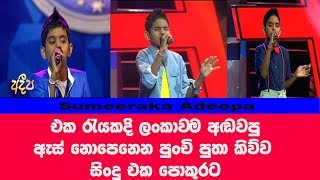 එක රැයකදි ලංකාවම අඬවපු ඇස් නොපෙනෙන පුංචි පුතා කිව්ව සිංදු පොකුරට Junior Super Star Sumeeraka Adeepa [upl. by Oinafipe]