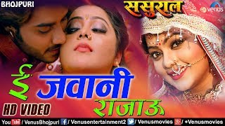 E Jawani Rajau  ई जवानी राजाऊ  Sasural  Pradeep Pandey quotChintuquot [upl. by Coit]