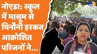 Noida Private School में मासूम से Digital Rape गुस्साए परिजनों ने स्कूल में किया ये  UP News [upl. by Birgitta]