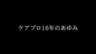 ケアプロ16年のあゆみ [upl. by Hilly]