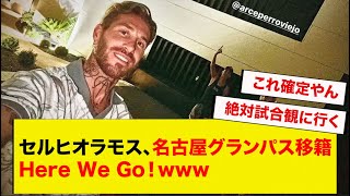 セルヒオラモス、名古屋グランパス移籍Here We Go！www [upl. by Selda]