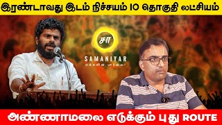 இரண்டாவது இடம் நிச்சயம் 10 தொகுதி லட்சியம் அண்ணாமலை எடுக்கும் புது route  DESIKAN  SAMANIYAR [upl. by Eannaj]