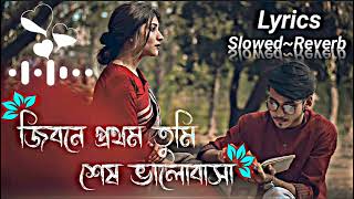 Jibone Prothom Tumi Ses Valobasa Lyrics  জিবনে প্রথম তুমি শেষ ভালোবাসা  slowedReverb  Lofi song [upl. by Dasie]