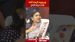 పవన్ కళ్యాణ్ వ్యాఖ్యలపై క్లారిటీ ఇచ్చిన అనిత homeministeranitha pawankalyan  ABN Telugu [upl. by Schatz402]