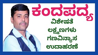 ಕಂದಪದ್ಯ ವಿಶೇಷತೆ ಲಕ್ಷಣಗಳು ಗಣವಿನ್ಯಾಸ amp ಉದಾಹರಣೆ  Kanda Padya in Kannada Grammar  ಡಾ ನಟರಾಜ ಆರ್ [upl. by Ahterahs730]