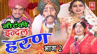 Notanki  इंदल हरण भाग 2  Indal Haran Part 2  Ch Dharam Pal amp Palty  Rathor Cassettes [upl. by Drews166]