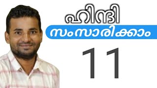 സാധാരണക്കാർക്ക് ഹിന്ദി സംസാരിക്കാം  spoken hindi malayalam  part 11 [upl. by Eniamsaj]